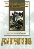 Druzya vstrechayutsya vnov