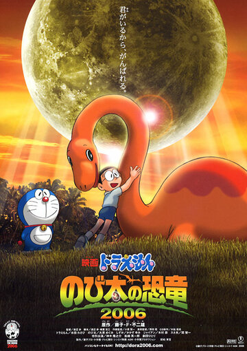 Doraemon: Nobita no Kyouryuu (2006)