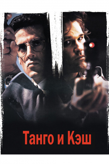 Tango & Cash