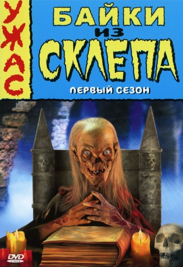 Байки из склепа (сериал 1989 – 1996)