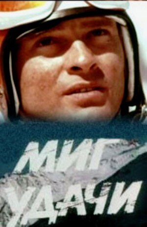 Mig udachi