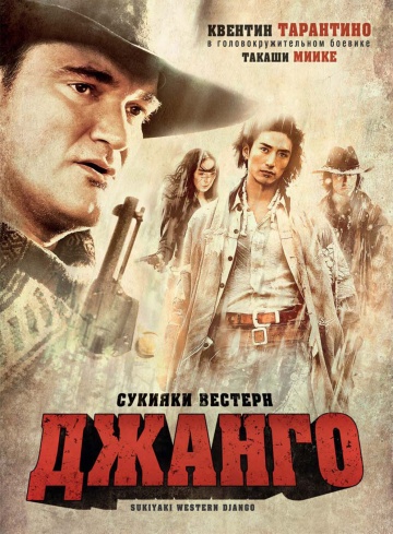 Сукіякі Вестерн Джанго