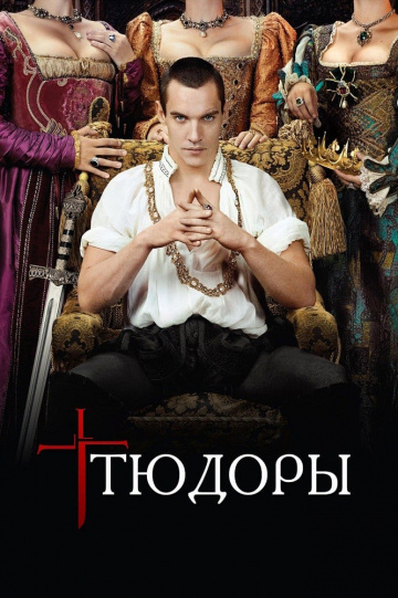 Тюдоры (сериал 2007 – 2010)
