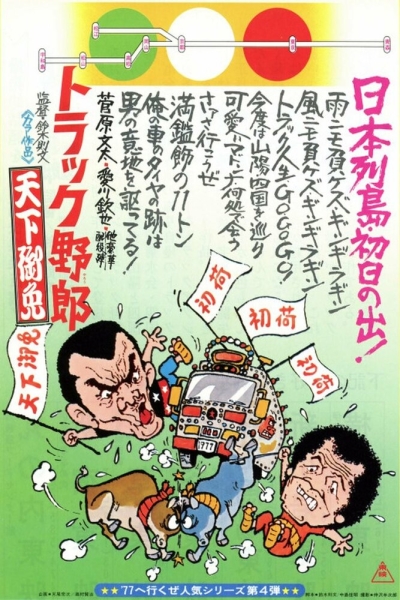 Torakku yaro: tenka gomen
