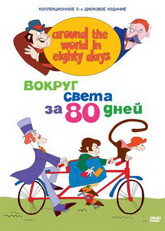 Вокруг света за 80 дней (сериал 1972 – 1973)