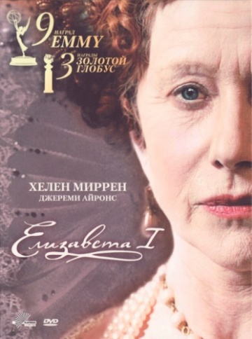 Елизавета I (мини-сериал)