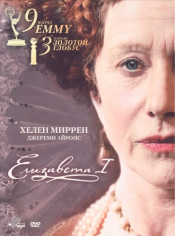 Елизавета I (мини-сериал)