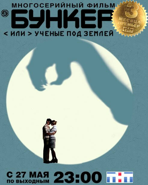 Бункер, или Ученые под землей (сериал)