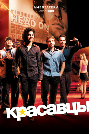 Красавцы (сериал 2004 – 2011)