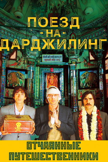 The Darjeeling Limited