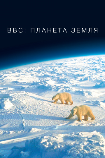 BBC: Планета Земля (мини-сериал)