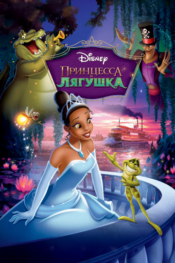 The Princess and the Frog