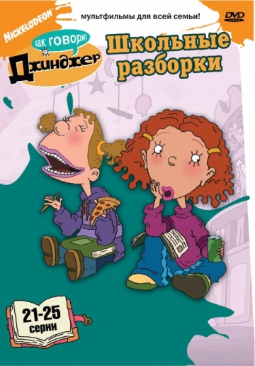 Как говорит Джинджер (сериал 2000 – 2006)