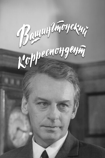 Vashingtonskiy korrespondent