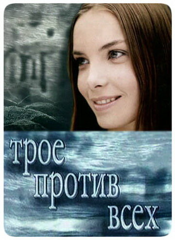 Troye protiv vsekh