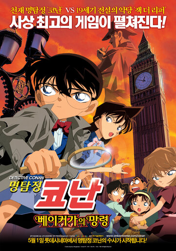 Meitantei Conan: Bekâ Sutorîto no bôrei