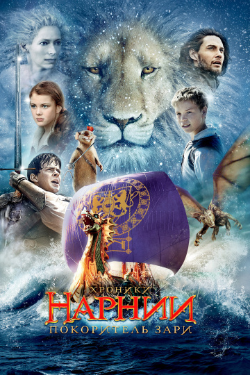 The Chronicles of Narnia: The Voyage of the Dawn Treader