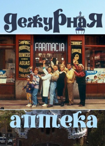 Дежурная аптека (сериал 1991 – 1995)