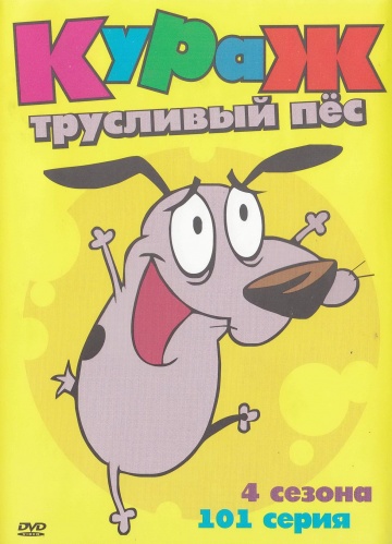 Кураж – трусливый пёс (сериал 1999 – 2002)