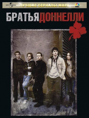 Братья Доннелли (сериал)