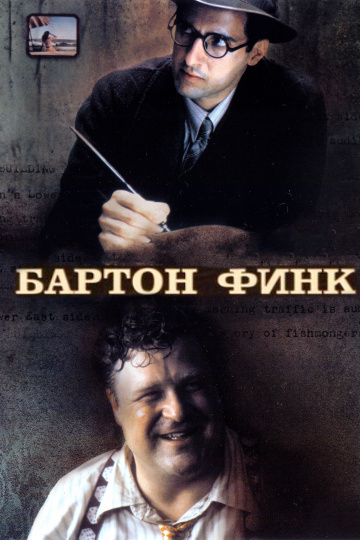 Barton Fink