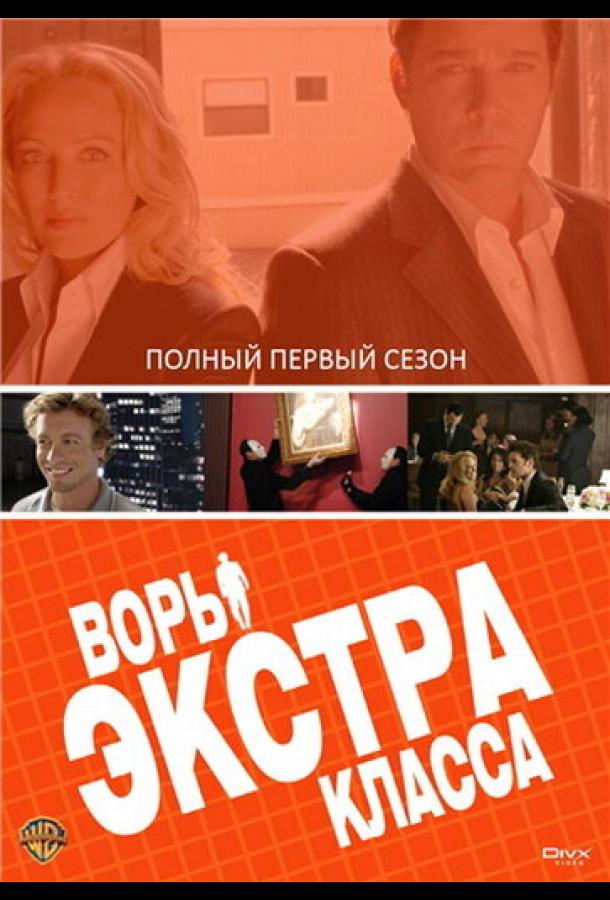 Воры Экстра класса (сериал)