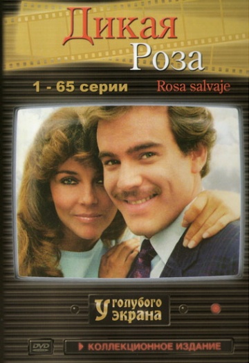 Дикая роза (сериал 1987 – 1988)