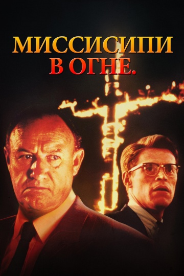 Mississippi Burning