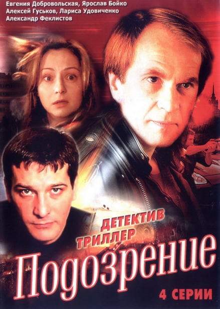 Подозрение (мини-сериал)