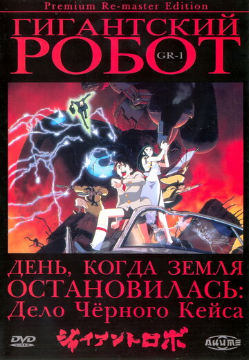 Гигантский робот OVA (сериал)