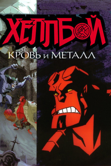 Hellboy Animated: Blood and Iron