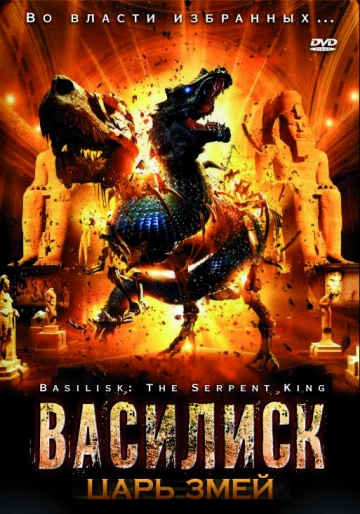 Basilisk: The Serpent King