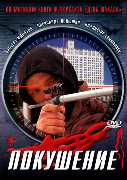 Сармат 2: Покушение (сериал)