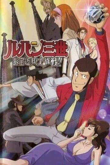 Rupan sansei: Otakara henkyaku dai-sakusen!!