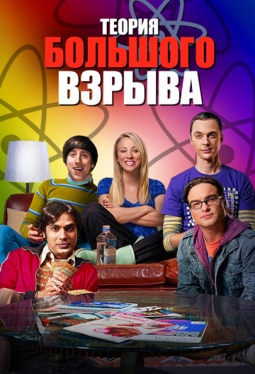 The Big Bang Theory
