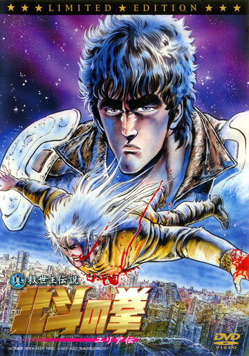 Shin Kyûseishu densetsu Hokuto no Ken - Yuria den