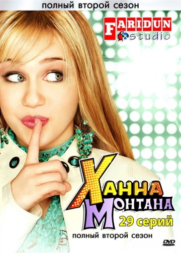 Ханна Монтана (сериал 2006 – 2011)