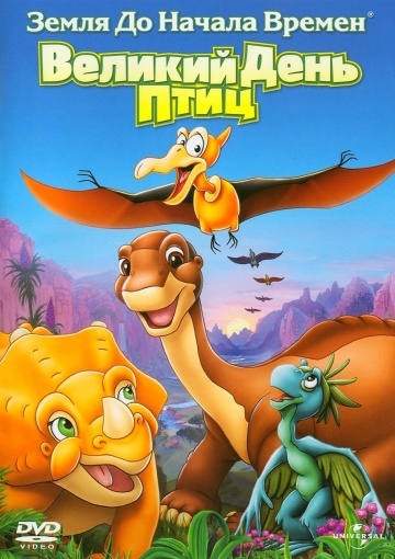 The Land Before Time XII: The Great Day of the Flyers