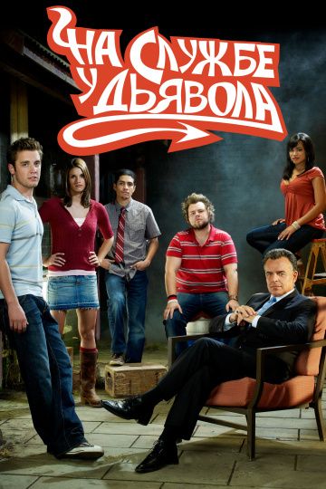 На службе у дьявола (сериал 2007 – 2009)