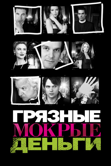 Грязные мокрые деньги (сериал 2007 – 2009)