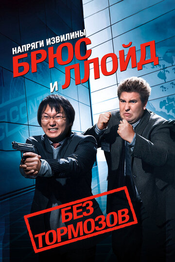 Get Smart's Bruce and Lloyd Out of Control