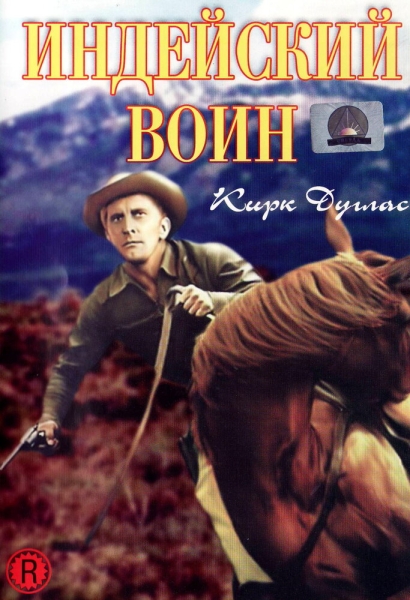 Індіанський воїн