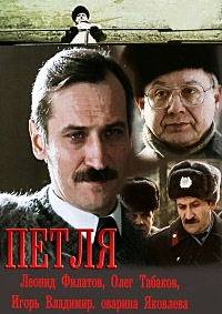 Петля (мини-сериал)