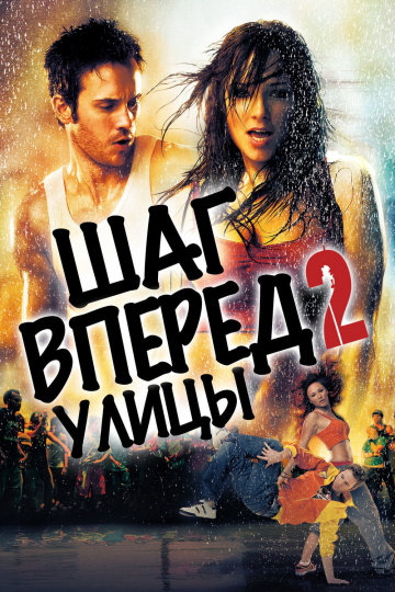 Step Up 2: The Streets
