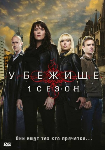 Убежище (сериал 2008 – 2011)
