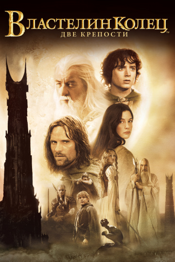 The Lord of the Rings: The Two Towers