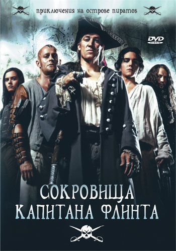 Сокровища капитана Флинта (сериал 2007 – 2024)
