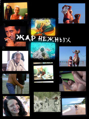 Zhar nezhnykh. Dikiy, dikiy plyazh