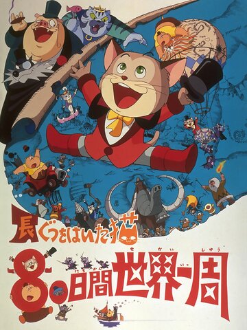 Nagagutsu o haita neko: Hachijû nichikan sekai isshû