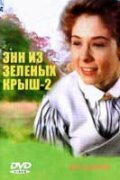 Энн из Зеленых крыш: Продолжение (сериал)